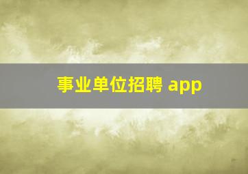 事业单位招聘 app